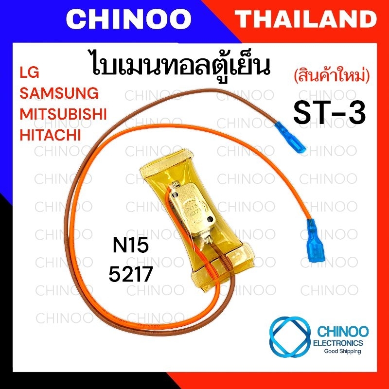 A9 (ST-3) ไบเมนทอลตู้เย็น  LG SAMSUNG MITSUBISHI HITACHI  ไบเมลทอลตู้เย็น เเอลจี ซัมซุง มิตซูบิชิ CH