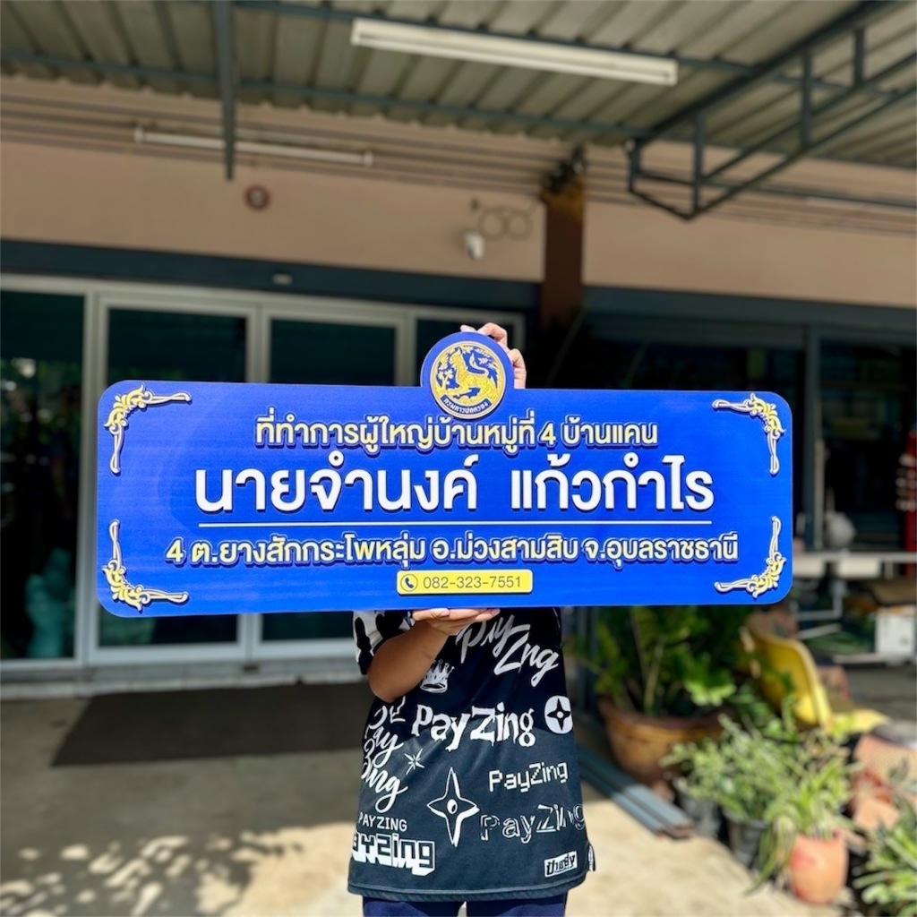 ป้ายพลาสวูด ป้ายผู้ใหญ่บ้าน  สวยทนทาน ราคาพิเศษ! ความหนา 10 มิล 100*40 ซม.