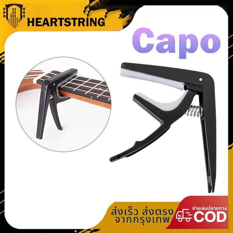 HEARTSTRING คาโป้ สำหรับกีต้าร์Capoจูนเนอร์ ที่แขวนกีตาร์ เหมาะสำหรับไวโอลิน กีต้าร์ อูคูเลเล่ เบส แถมปิ๊กกีต้าร์สองตัว