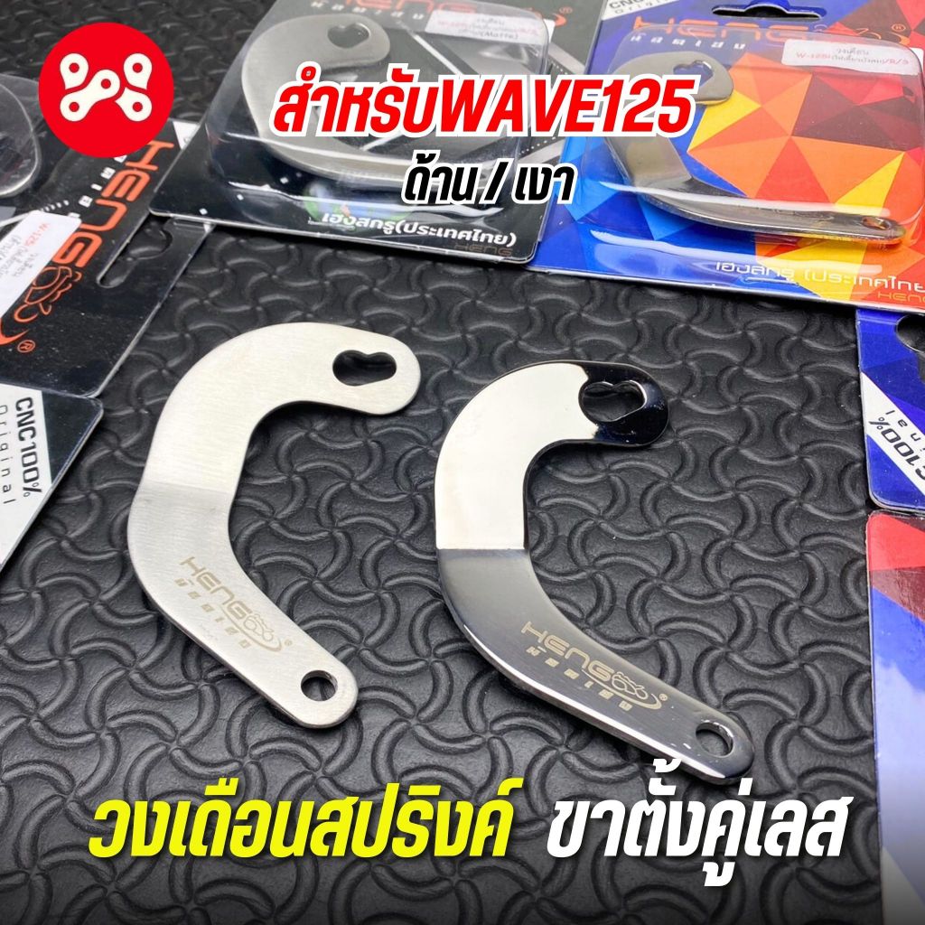 (A24) วงเดือนสปริงค์ขาตั้งคู่เลส Wave125 งานเงา/ด้าน วงเดือนขอเกี่ยวสปริงค์ขาตั้งคู่ วงเดือนขาตั้งคู่เวฟ125 งานHeng
