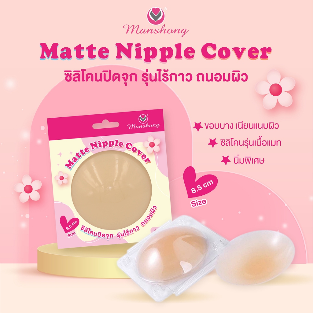 Nipple Cover ซิลิโคนปิดจุก ไร้กาว เนื้อแมท FM04 by Manshong