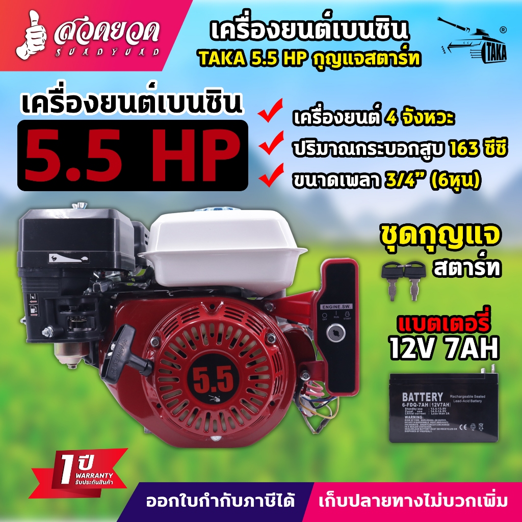 เครื่องยนต์เบนซินอเนกประสงค์ TAKA 5.5HP,6.5HP กุญแจสตาร์ท รุ่นหนาพิเศษ แข็งแรง ทนทาน