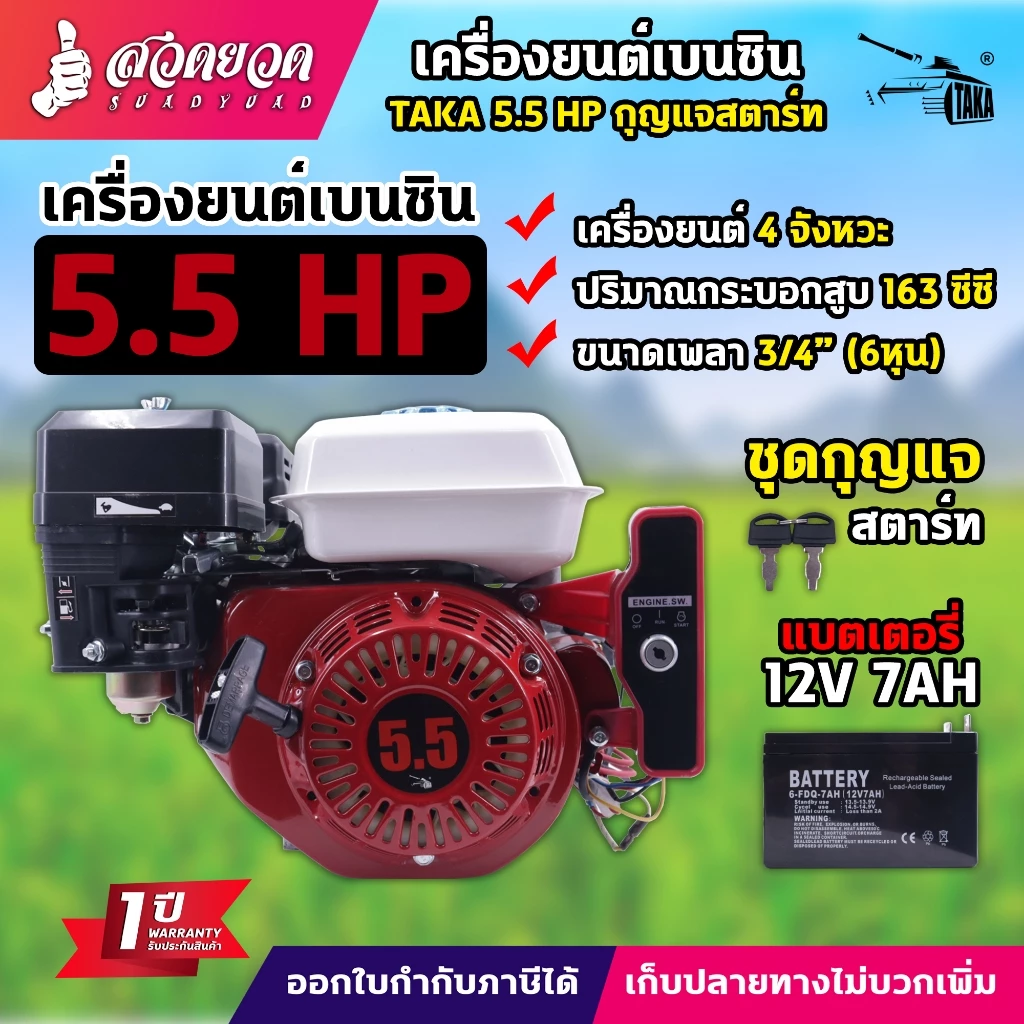 เครื่องยนต์เบนซินอเนกประสงค์ TAKA 5.5HP , 6.5HP กุญแจสตาร์ท ประกัน 1 ปี สวดยวด