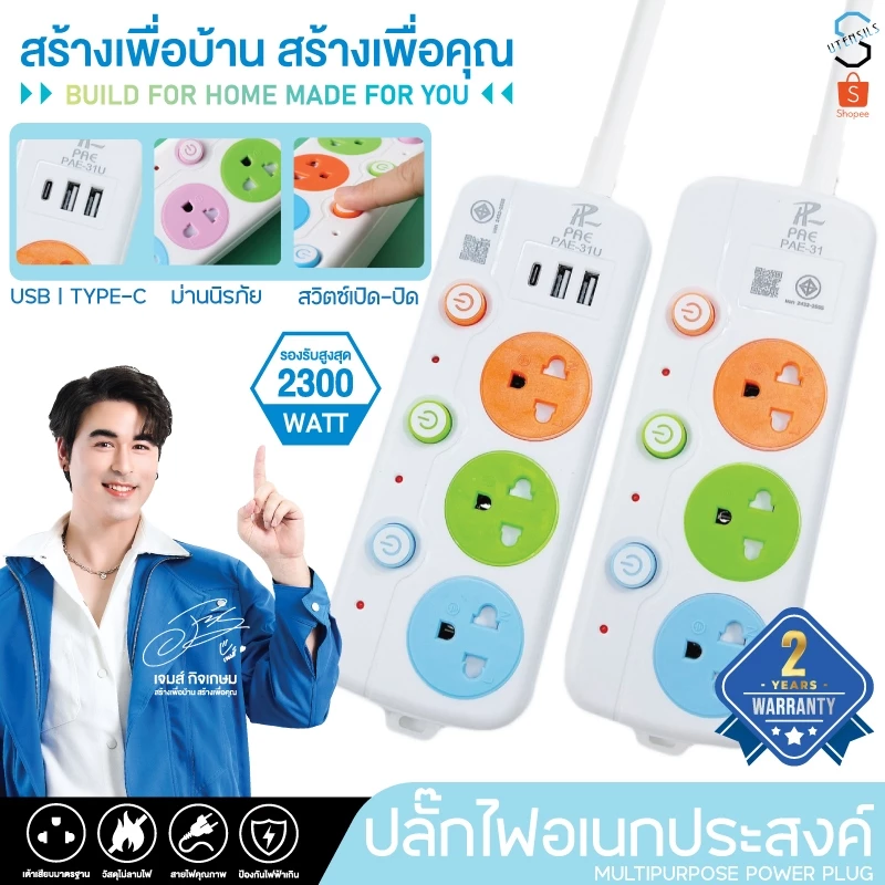 รับประกัน2ปี ปลั๊กไฟ  2ช่อง/3ช่อง มีUSB 2300W มีมอก.อเนกประสงค์