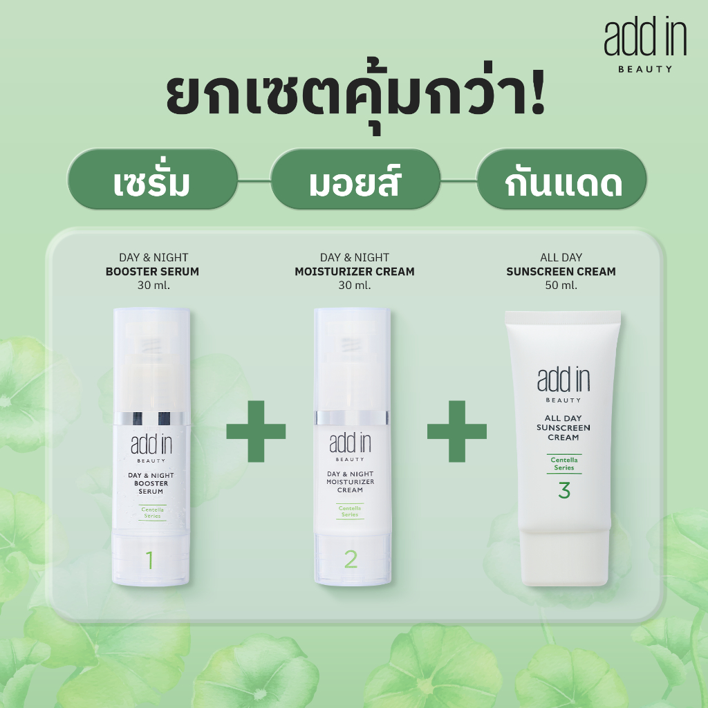 [Wonder Set : เซรั่ม + มอยส์เจอไรเซอร์ + ครีมกันแดด] ADD IN BEAUTY CENTELLA SERIES