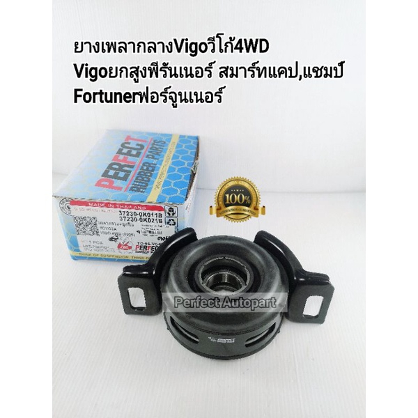 ยางเพลากลาง Vigoวีโก้4WD Vigo2WDยกสูง พีรันเนอร์ สมาร์ทแคป,แชมป์ Fortuner 37230-0K011/0K021