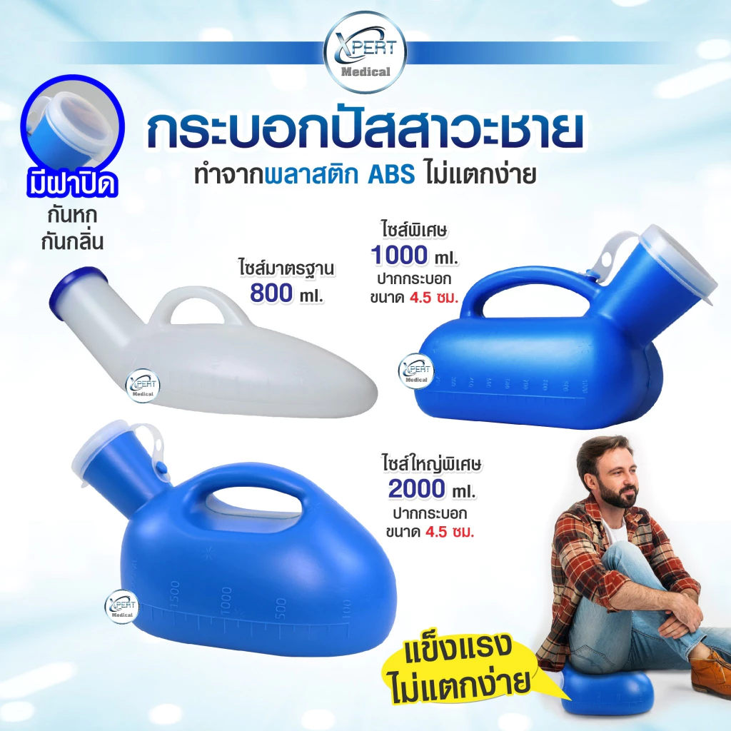 ถูกที่สุด กระบอกปัสสาวะชาย กระบอกฉี่ โถฉี่ สำหรับผู้ชาย แบบพลาสติก Urinal ขนาด 800 ml 1000 ml 2000ml
