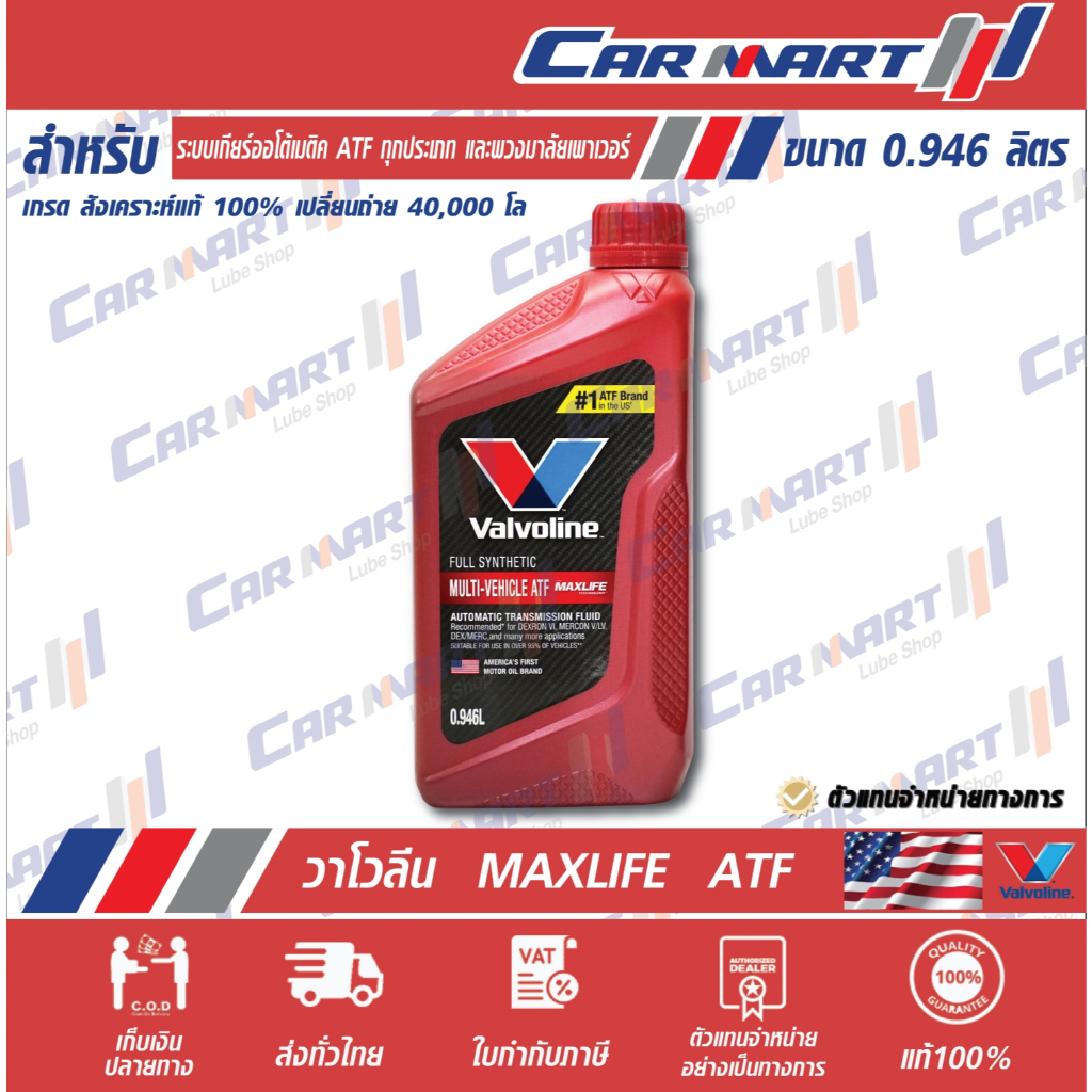 แท้💯ส่งไว🔥 VALVOLINE น้ำมันเกียร์ ออโต้ วาโวลีน แมกซ์ไลฟ์ เอทีเอฟ MAXLIFE ATF สังเคราะห์แท้ พวงมาลัย