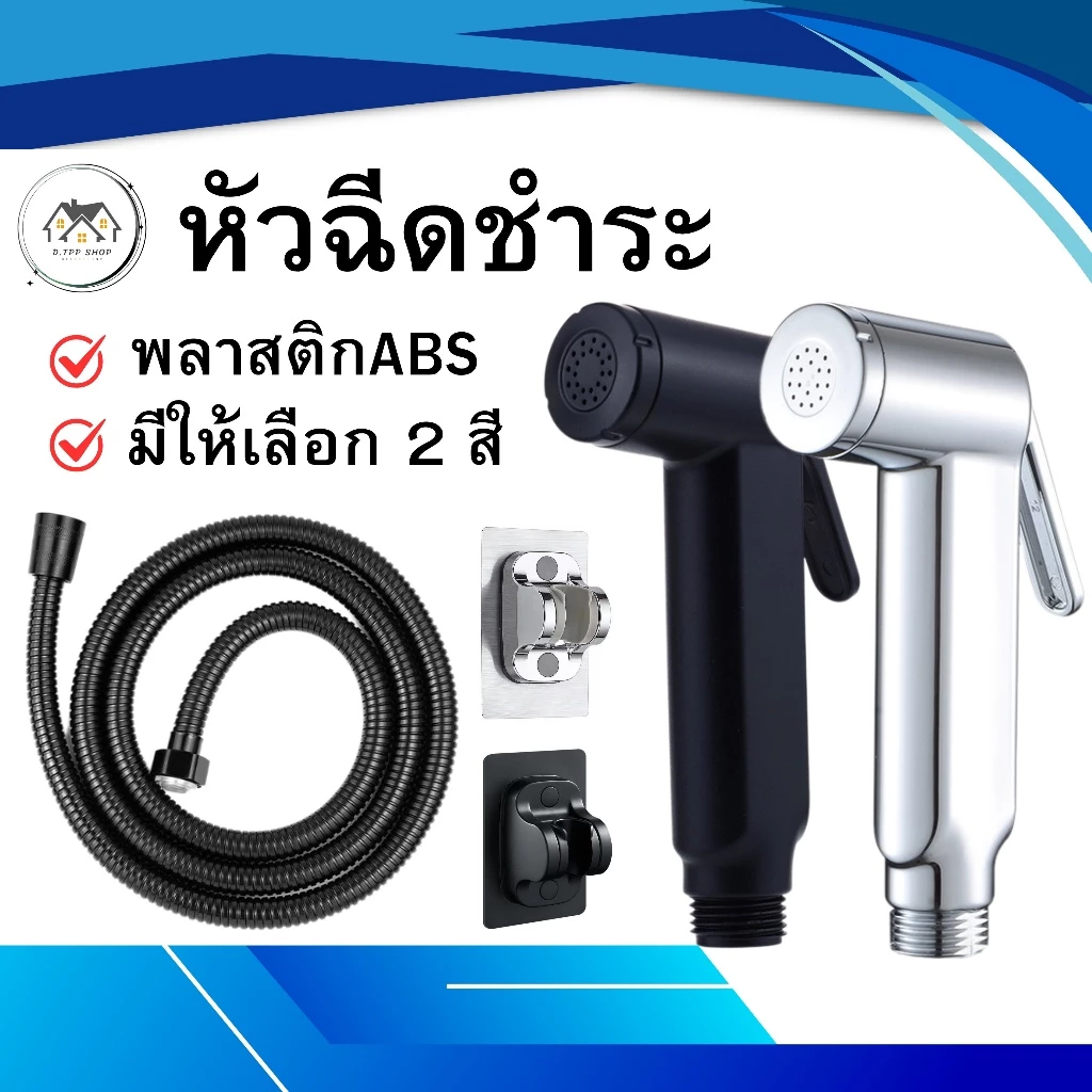 ชุดที่ฉีดชำระในห้องน้ำ หัวฉีดชำระ ผลิตจากวัสดุคุณภาพดี แข็งแรง ทนทาน กดง่ายน้ำออกแรง