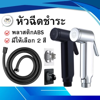 ชุดที่ฉีดชำระในห้องน้ำ หัวฉีดชำระ ผลิตจากวัสดุคุณภาพดี แข็งแรง ทนทาน กดง่ายน้ำออกแรง