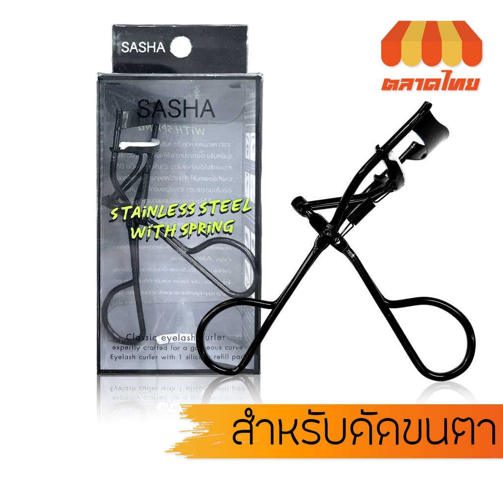 ที่ดัดขนตา ซาช่า Sasha Stainless Steel With Spring Classic Eyelash Curler