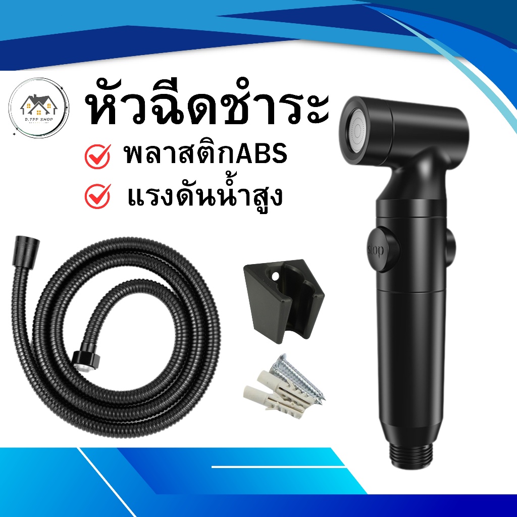 ที่ฉีดชำระ ชุดที่ฉีดชำระ แบบมีปุ่มเปิด-ปิดน้ำในตัว หัวฉีดแรงดันสูง แข็งแรง ทนทาน พร้อมจัดส่ง