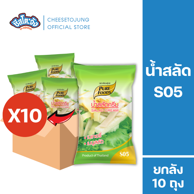 ชีสโตะจัง : มีฮาลาล [ยกลัง 10 ถุง] น้ำสลัดครีม S05 1000 กรัม เพียวฟู้ดส์  มัน กลมกล่อม Salad cream