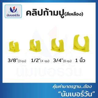 คลิปจับท่อ คลิปก้ามปูพีวีซี ขนาด 3/8”(3หุน), 1/2”(4หุน), 3/4”(6หุน), 1” คลิปก้ามปู คลิปจับท่อPVC แคล้มก้ามปูPVC