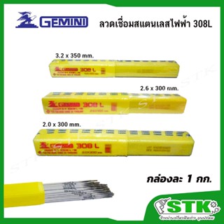 GEMINI ลวดเชื่อมสแตนเลสไฟฟ้า 308L ขนาด 2.0,2.6,3.2 มิล. บรรจ…