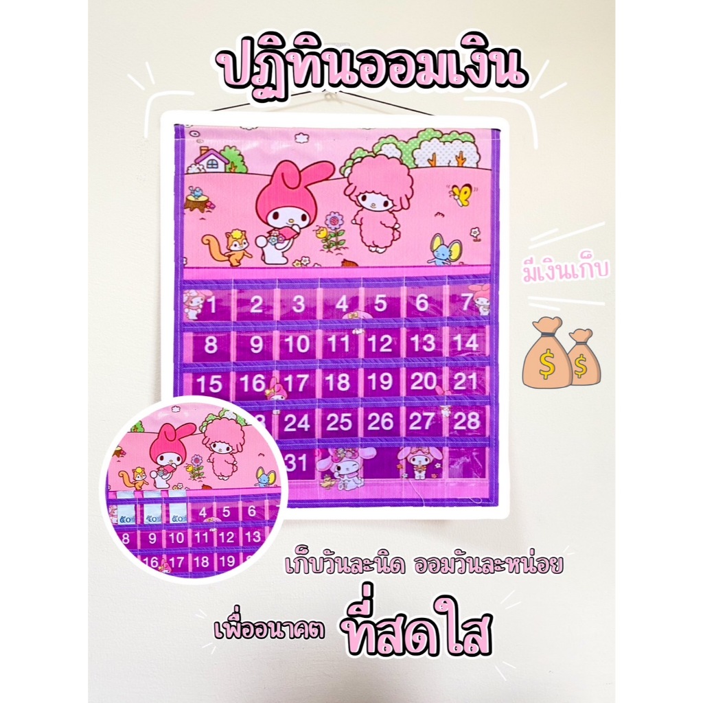 ปฏิทินออมเงิน ลายใหม่ล่าสุด มีเก็บปลายทาง