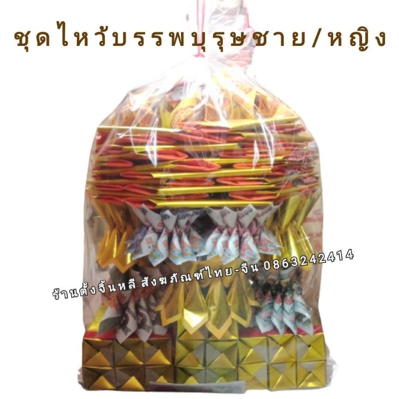 ชุดไหว้บรรพบุรุษ รวมกระดาษครบ พับปราณีต