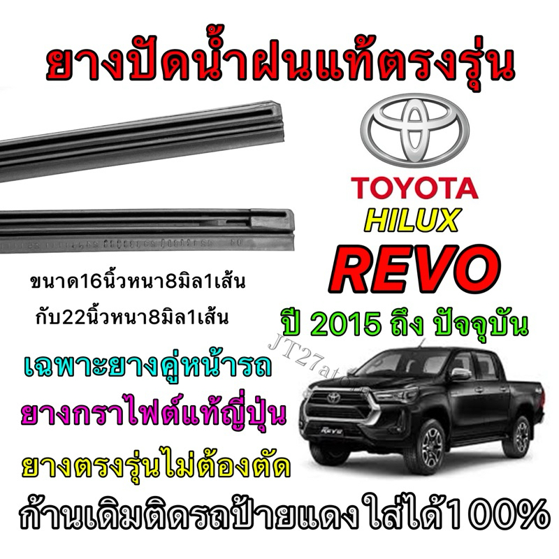 ยางปัดน้ำฝนแท้ตรงรุ่น TOYOTA HILUX REVO ใส่รถ ปี2015 ถึง ปัจจุบัน (ขนาดยางยาว16นิ้ว กับ ยาว22นิ้วหนา8มิลคู่)
