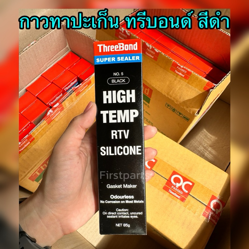 กาวทาปะเก็น ทรีบอนด์ Threebond High Temp ทนความร้อน (สีดำ) กาวปะเก็น