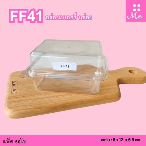 FF41 กล่องเบเกอรี่1ช่อง ฝาล๊อค แพ็ค50ใบ ใส่แซนวิช