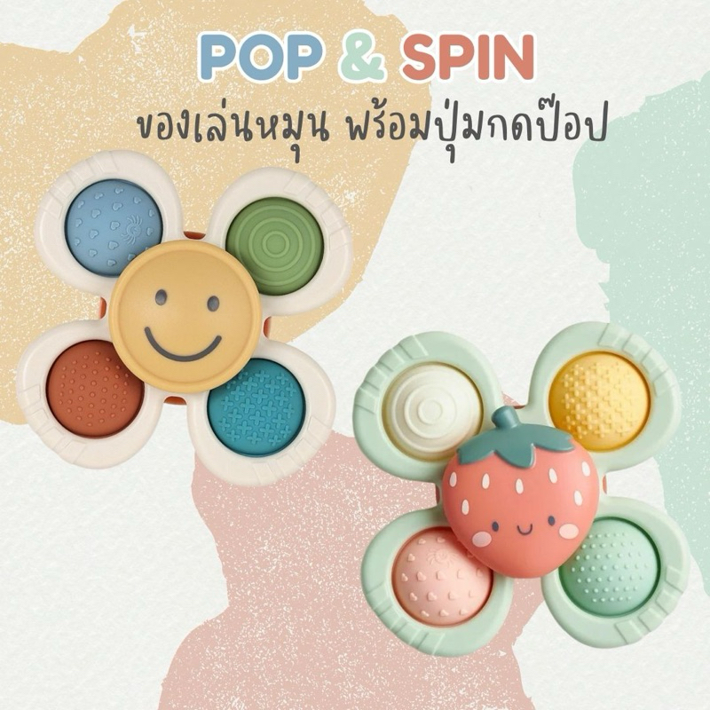 ของเล่นหมุนเด็ก กดเสียงป๊อบ POP & SPIN สปินเนอร์เด็ก ของเล่นอาบน้ำ Spinner Toy ติดโต๊ะติดผนังได้ ,ITZY RITZY