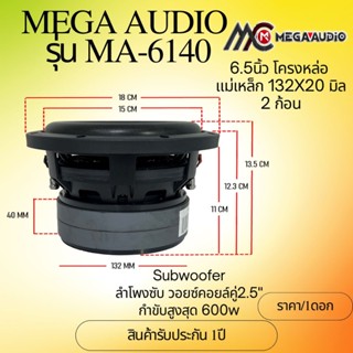 ลำโพงซับวูฟเฟอร์วอยซ์คู่ 6.5นิ้ว มีให้เลือก 2 รุ่น MA-6140 /…