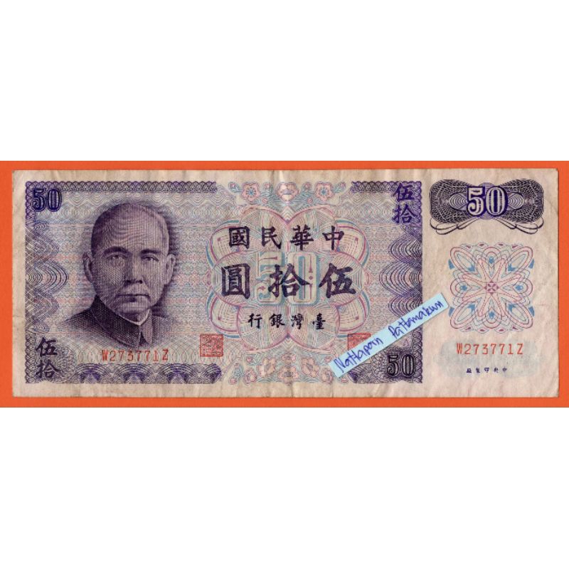 ธนบัตรไต้หวัน 50 Yuan ปี 1972