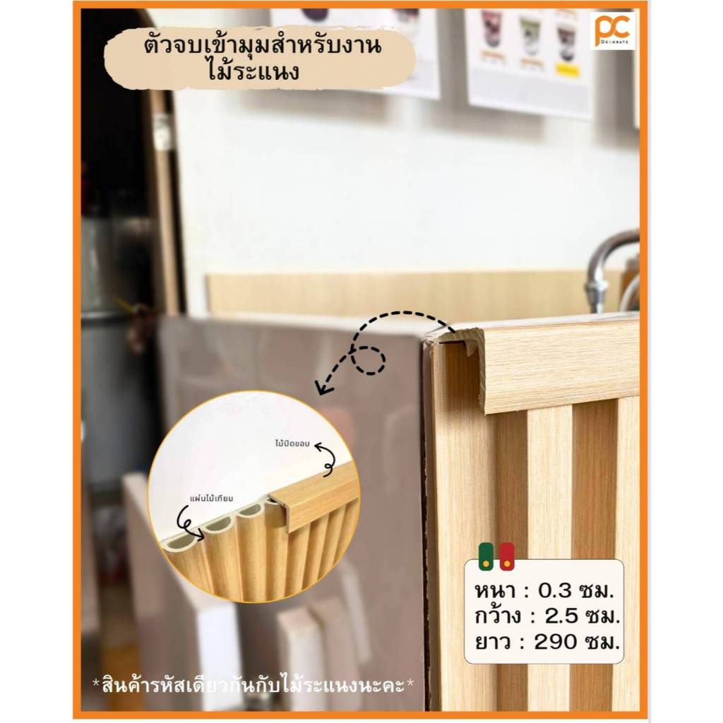 ตัวจบเข้ามุม สำหรับงานไม้ระแนง WPC ตัวจบ ปิดขอบ เข้ามุม ตัวจบเก็บขอบ ครอบฉาก มุมจบระแนงภายใน บัว ไม้ปิดขอบ