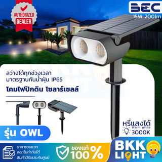 BEC โคมไฟสนาม โซลาร์เซลล์ LED Solar รุ่น OWL-1-BK 15W 3000K สีดำ (ปักดิน) ปรับความสว่างได้ 3 ระดับ