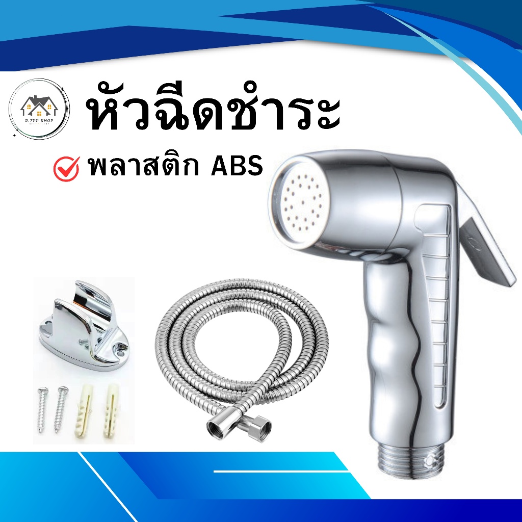 ชุดสายฉีดชำระ ชุดชำระ ที่ฉีดก้น หัวฉีด สายฉีดชำระ เคลือบโครเมี่ยม