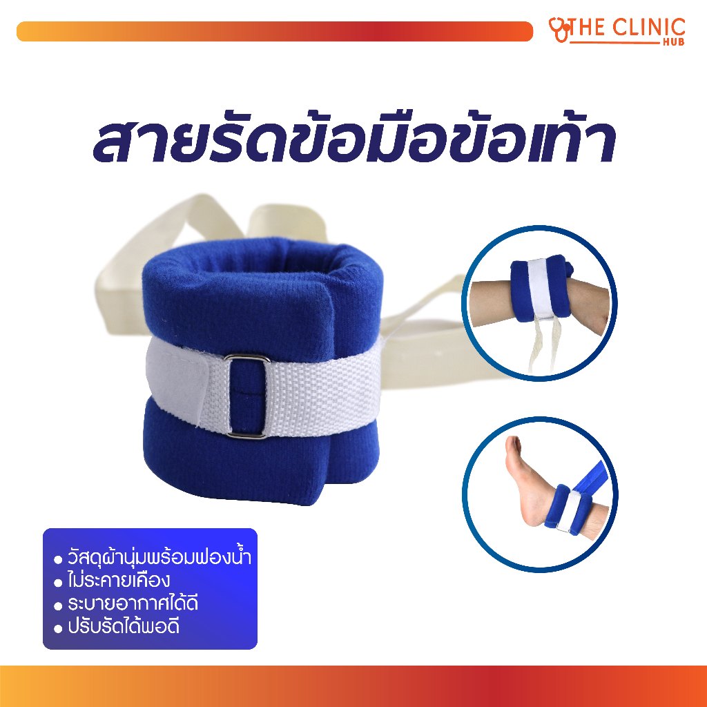 สายรัดข้อมือข้อเท้า ใช้สำหรับผู้ป่วย วัสดุทำจากผ้านุ่มพร้อมฟองน้ำ นุ่มสบาย ระบายอากาศได้ดี [ CLINIC HUB ]