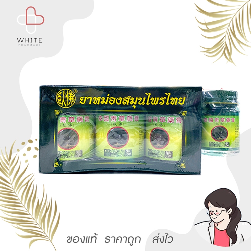 ยาหม่องสมุนไพรไทย เฮิร์บไทยจง ตรา โพธิ์หยก 50 กรัม (แพ็ค 3 ขวดแถม 20 กรัม 1 ขวด)