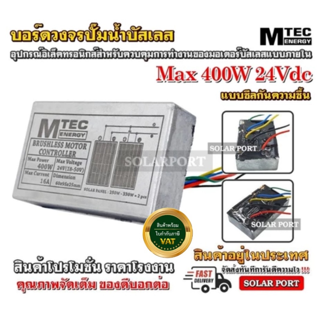 บอร์ด/กล่อง แบบซีลกันน้ำ.คอนโทรลบัสเลส MTEC 24V Max 400W สำหรับปั๊มน้ำ และมอเตอร์ วัตต์เต็ม
