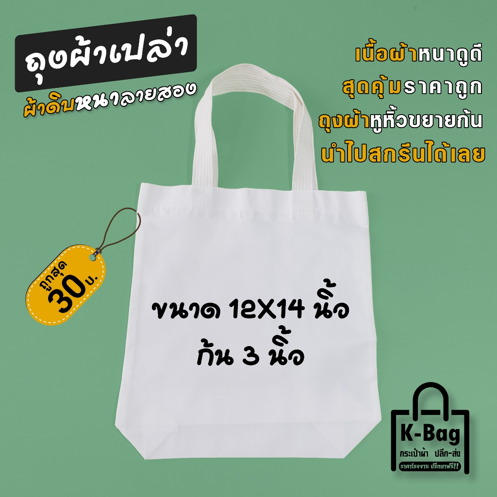 กระเป๋าเปล่าผ้าดิบ ถุงผ้าดิบหูหิ้ว ขนาด12×14นิ้ว ขยายก้น 3นิ้ว (นำไปสกรีนได้เลย)