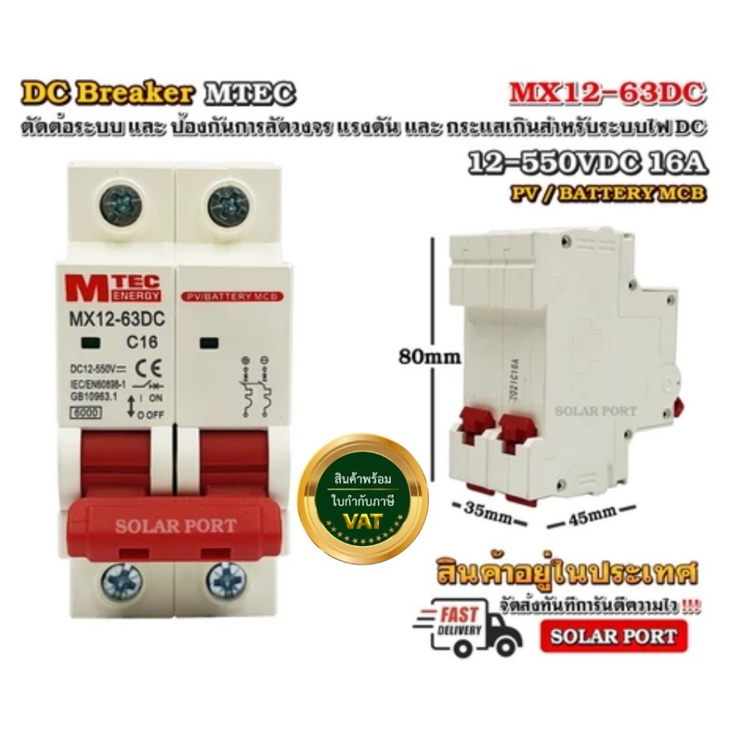 MCB เบรกเกอร์ DC Breaker MTEC 12-550V 16A รุ่น MX12-63DC (สำหรับระบบไฟ DC)