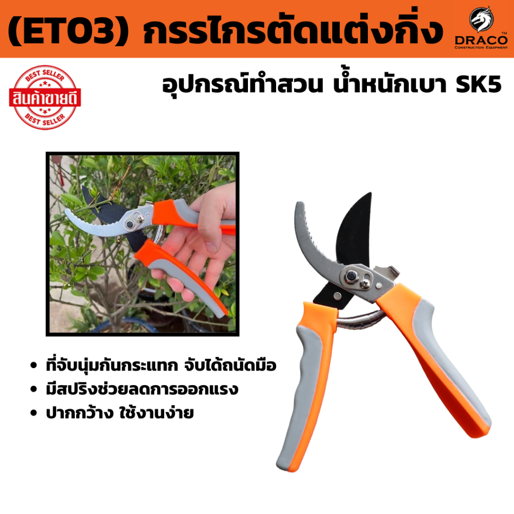 กรรไกรตัดแต่งกิ่ง กรรไกรตัดกิ่งไม้ (ET03)  ประหยัดแรงงาน กันไกรตัดกิ่ง อุปกรณ์ทำสวน ลดแรงกด น้ำหนักเบา SK5
