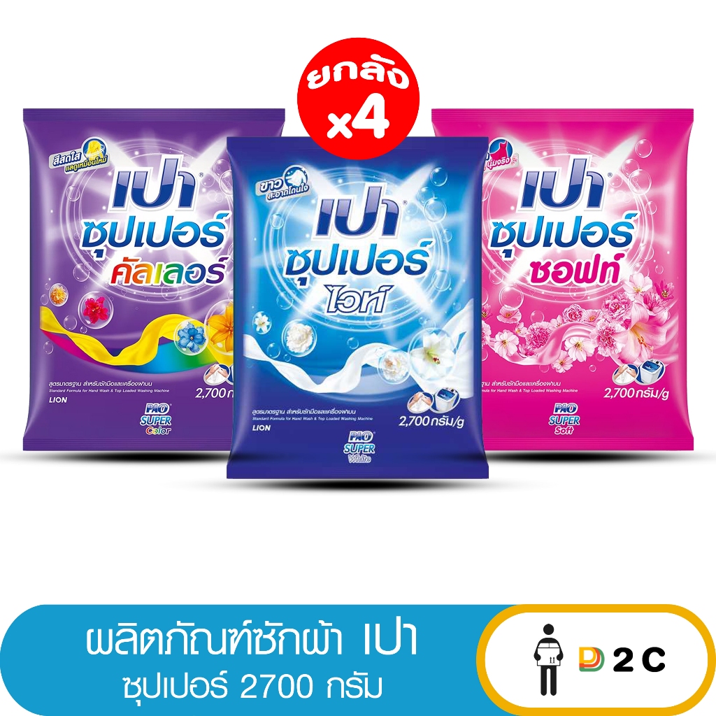 [ยกลัง 4 ถุง] ผลิตภัณฑ์ซักผ้า เปา ซุปเปอร์ 2700 กรัม