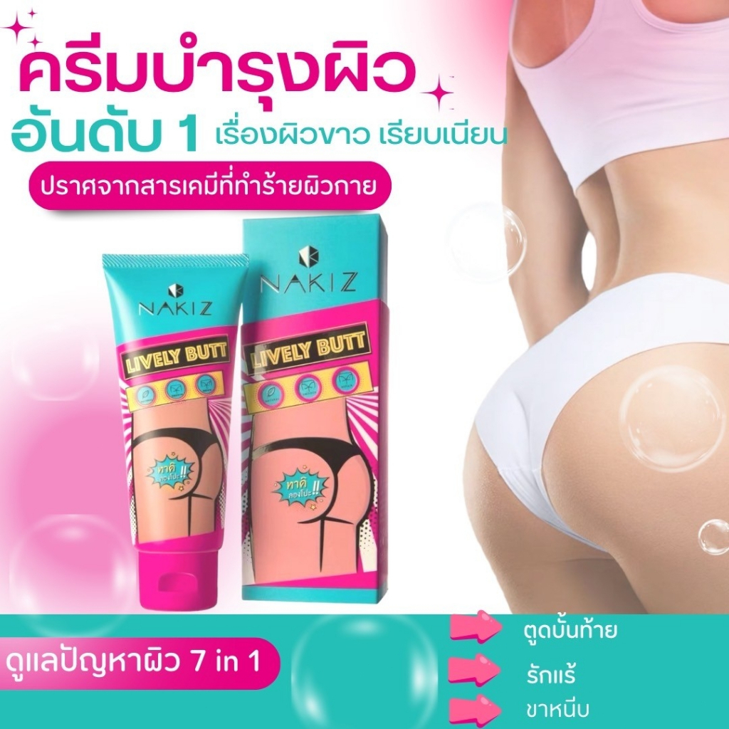 Nakiz ลดรอยดำ ครีมทา ก้นดำ รักแร้ดำ ขาหนีบดำ สิวหลัง หัวเข่าดำ ศอกดำ ลบเลือนรอยดำ แตกลาย คอดำ 100g