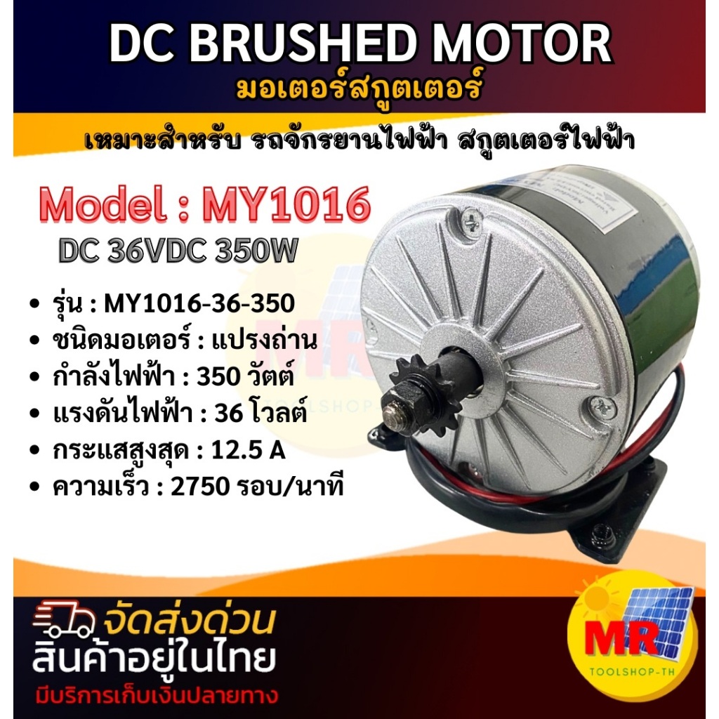มอเตอร์ DC36V 350W 2750RPM รุ่น MY1016-350-36 มอเตอร์แปรงถ่านคุณภาพสูง (สำหรับรถไฟฟ้า, ปั๊มชัก,กังหัน,ฯลฯ)