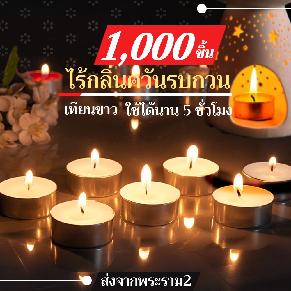 เทียนทีไลท์ เทียนถ้วย 1000ชิ้น จุดเตาน้ำมันอโรม่า เทียนบรรยากาศ เทียนหอมอุ่นร้อนน้ำชา เทียนอุ่นอาหาร
