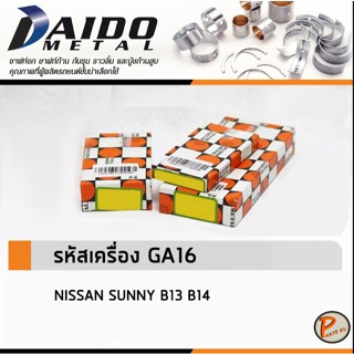 NISSAN SUNNY B13 B14 ชาร์ปอก ชาร์ปก้าน กันรุน / DAIDO รหัสเค…