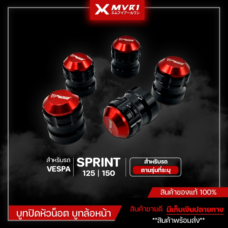 บูทปิดหัวน๊อตล้อหน้า  VESPA SPRINT125 / SPRINT150 ของแต่ง VESPA จัดจำหน่ายทั้งปลีกและส่ง