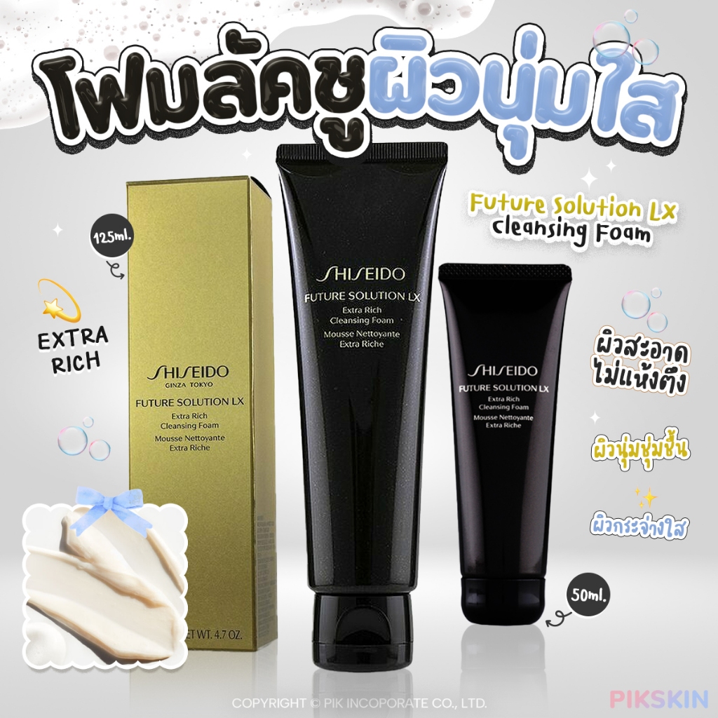 [PIKSKIN] แท้/ส่งไว SHISEIDO Future Solution LX Cleansing Foam