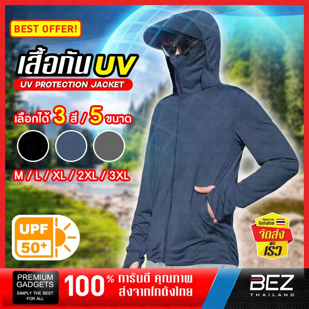 เสื้อกันแดด กันยูวี UPF50+ เสื้อกัน UV Protection BEZ มีฮู้ดหมวก แจ็คเก็ต ซิปแข็งแรง ระบายอากาศ ใส่สบาย