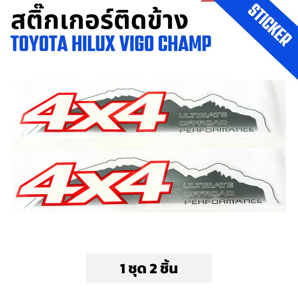 สติ๊กเกอร์ติดข้างกระบะ 4X4 Toyota Hilux Vigo Champ วีโก้ แชมป์ รุ่น 1 เกียร์ธรรมดา