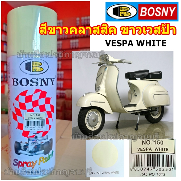 สีสเปรย์ บอสนี่  BOSNY สีขาวเวสป้า สีขาว VESPA WHITE No.150