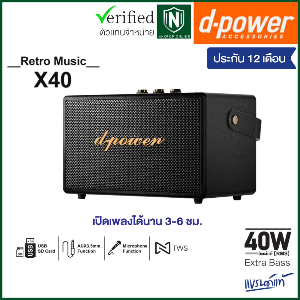 (โปร! แถมไมค์สาย) d-power ลำโพงบลูทูธ รุ่น X40 สไตล์เรโทร 40 วัตต์ เชื่อมต่อ 2 ตัวได้ รองรับไมค์โครโฟน รับประกัน 1 ปี