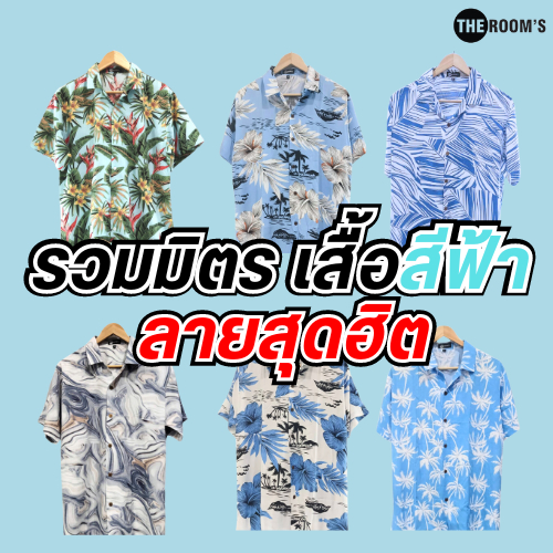 THE ROOM'S - เดอะรูม เสื้อฮาวาย Hawaii เดอะรูม ผ้าสปันเสื้อโทนสีฟ้าจัดหนักลายสุดฮิต