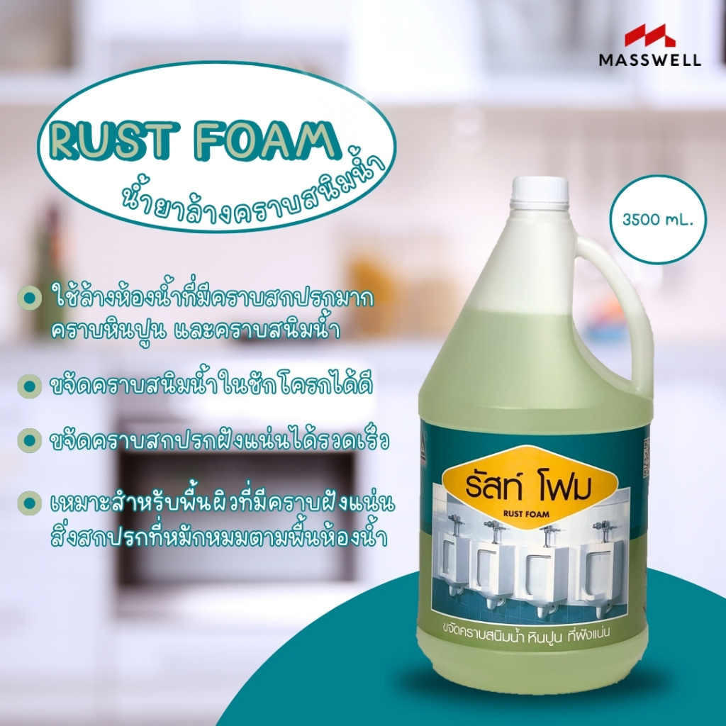 Masswell น้ำยาล้างคราบสนิมน้ำ RUST FOAM ขนาด 3.5 ลิตร [MW-TP02]