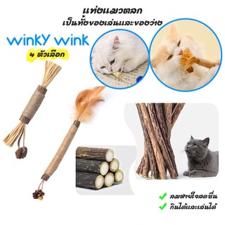 Winky Wink ไม้แมวเมา อันใหญ่ ไม้ขัดฟันแมว ของเล่นแมว ลดคราบหินปูน ขนาดเหมาะกับแมวมากที่สุด